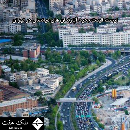 لیست قیمت جدید آپارتمان های میانسال در تهران